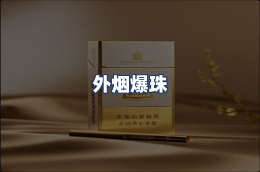 外烟爆珠